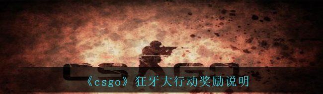 《csgo》狂牙大行动奖励说明