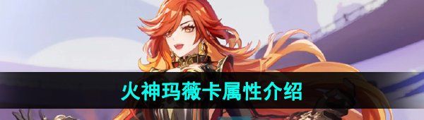 《原神》火神玛薇卡角色属性介绍