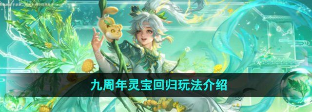 《王者荣耀》九周年灵宝回归玩法介绍