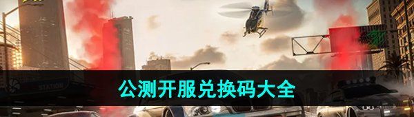 《*飞车集结》公测开服兑换码大全