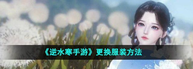 《逆水寒手游》更换服装方法