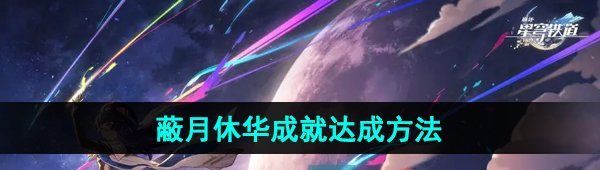 《崩坏星穹铁道》2.5蔽月休华成就达成方法