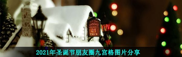 2021年圣诞节朋友圈九宫格图片分享
