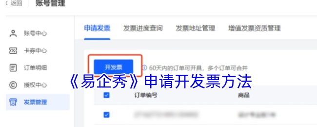 《易企秀》申请开发票方法