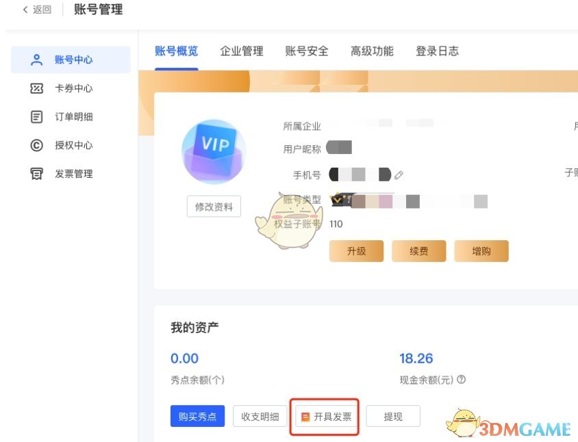 《易企秀》申请开发票方法