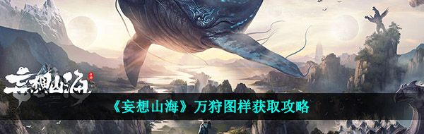 《妄想山海》万狩图样获取攻略