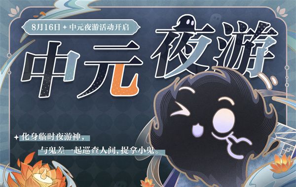 《世界之外》中元节活动玩法介绍