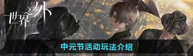 《世界之外》中元节活动玩法介绍