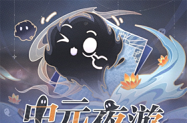 《世界之外》中元节活动玩法介绍