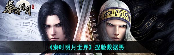《秦时明月世界》捏脸数据男
