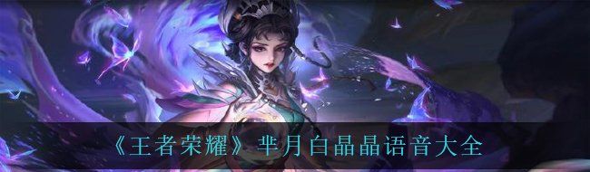 《王者荣耀》芈月白晶晶语音大全