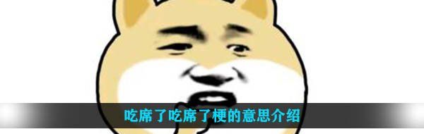 吃席了吃席了梗的意思介绍