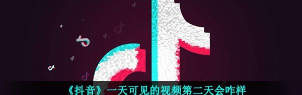 《抖音》一天可见的视频第二天查看地址