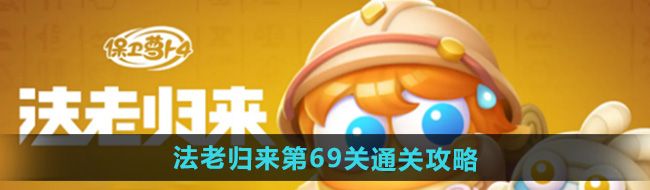 《保卫萝卜4》法老归来第69关通关攻略