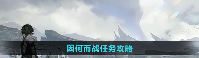 《鸣潮》因何而战任务攻略