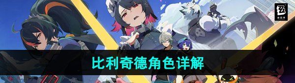 《绝区零》比利奇德角色详解
