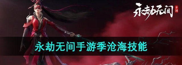 《永劫无间手游》季沧海技能介绍