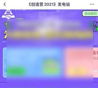创造营2021打榜应援投票入口