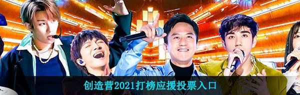 创造营2021打榜应援投票入口