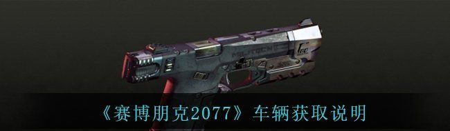 《赛博朋克2077》车辆获取说明