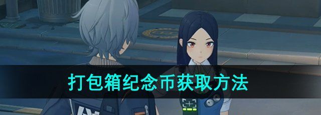 《绝区零》打包箱纪念币获取方法