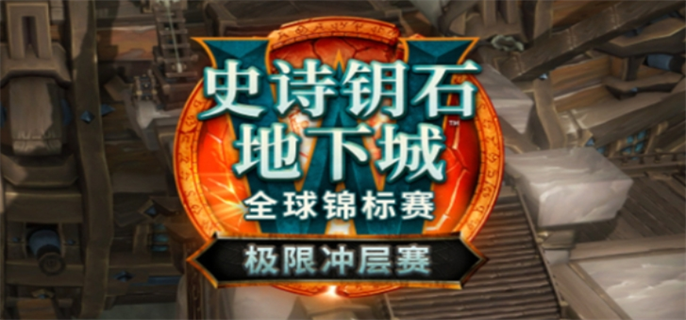 魔兽世界极限冲层赛赛制规格介绍图一