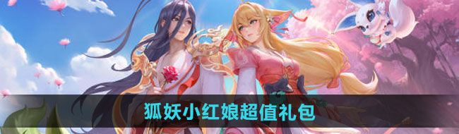 《王者荣耀》狐妖小红娘超值礼包一览