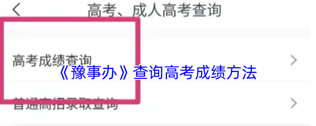《豫事办》查询高考成绩方法