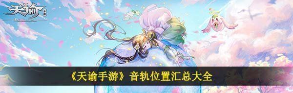 《天谕手游》音轨位置汇总大全