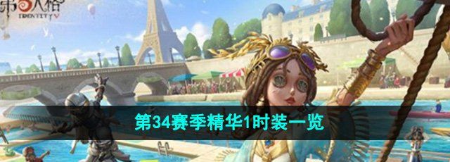 《第五人格》第34赛季精华1时装一览
