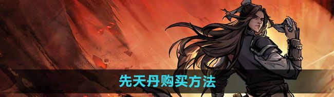 《烟雨江湖》先天丹购买方法