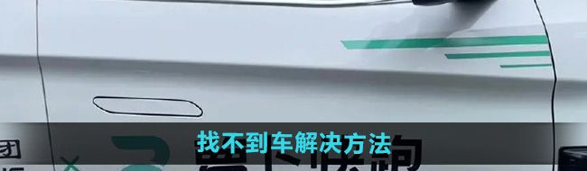 《萝卜快跑》找不到车解决方法