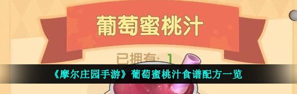 《摩尔庄园手游》葡萄蜜桃汁食谱配方一览
