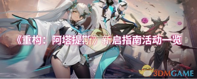 《重构：阿塔提斯》新启指南活动一览