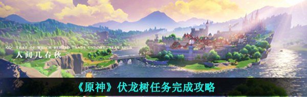 《原神》伏龙树任务完成攻略