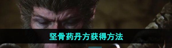 《黑神话悟空》坚骨药丹方获得方法