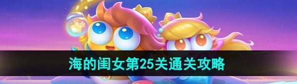 《保卫萝卜4》海的闺女第25关通关攻略