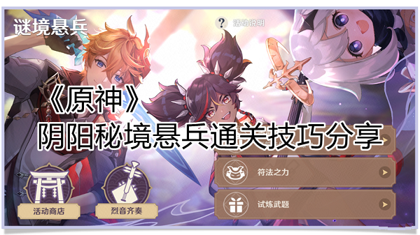 原神秘境悬兵怎么通关_秘境悬兵通关技巧分享