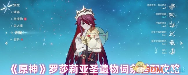 《原神》罗莎莉亚圣遗物词条搭配攻略