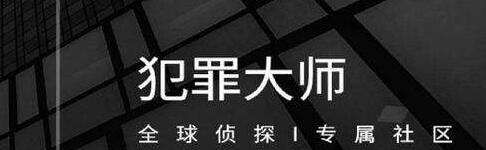《Crimaster犯罪大师》5月11日每日挑战答案