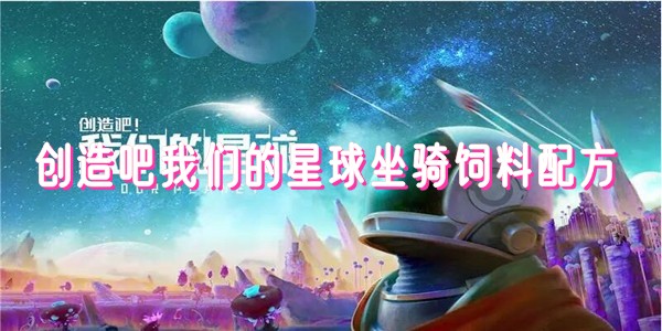 《创造吧我们的星球》坐骑饲料大全
