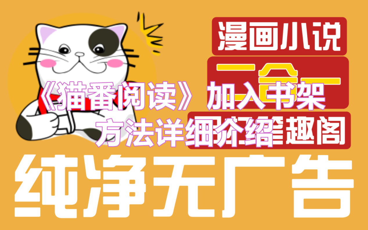 《猫番阅读》加入书架方法详细介绍