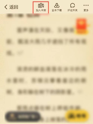 《猫番阅读》加入书架方法详细介绍