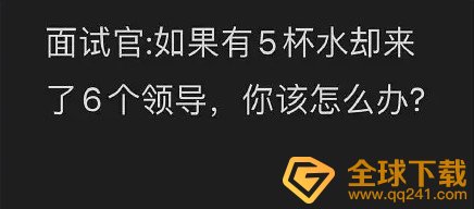 高情商求职如果有5杯水却来了6个领导解决方法