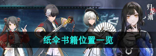 《归龙潮》纸伞书籍位置一览
