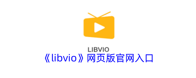 《libvio》网页版入口