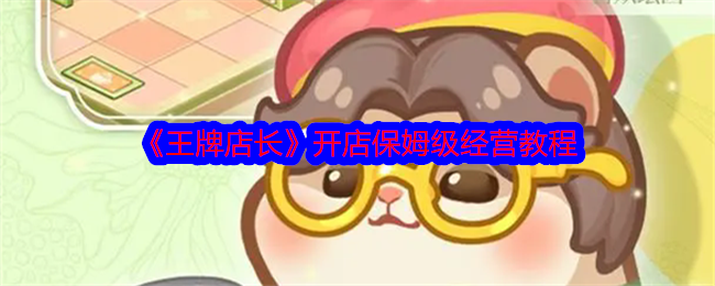 《*店长》开店保姆级经营教程