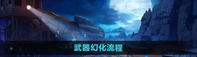 《DNF》武器幻化流程