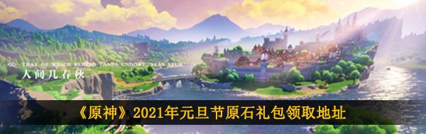 《原神》2021年元旦节原石礼包领取地址