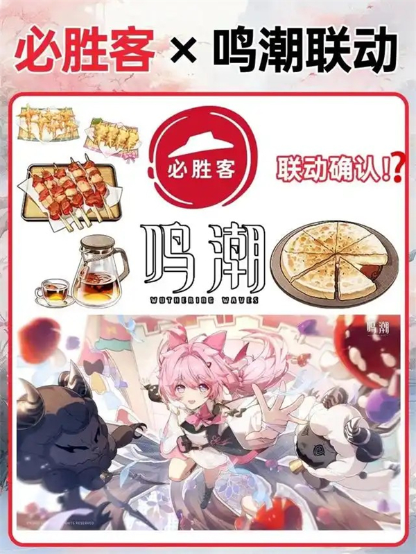 《鸣潮》联动必胜客开启时间一览2